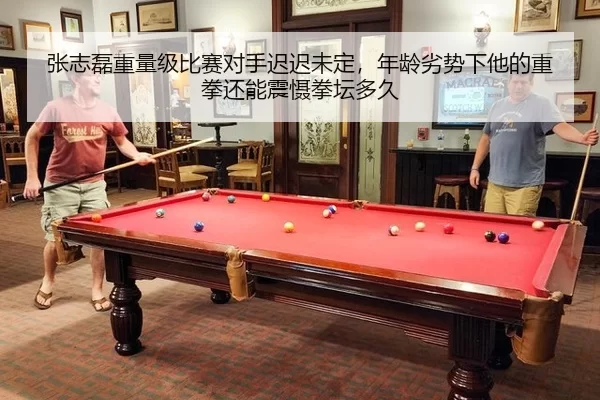 张志磊重量级比赛对手迟迟未定，年龄劣势下他的重拳还能震慑拳坛多久
